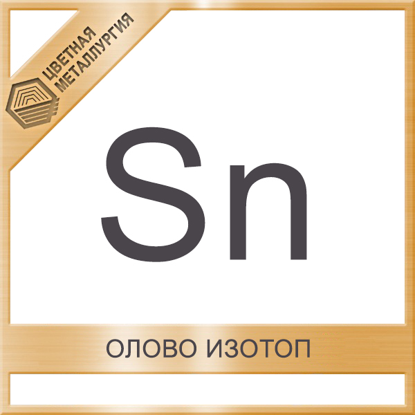 Олово Цена