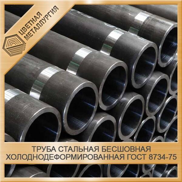 Труба Стальная Бесшовная Холоднодеформированная 65 Мм ГОСТ 8734-75.